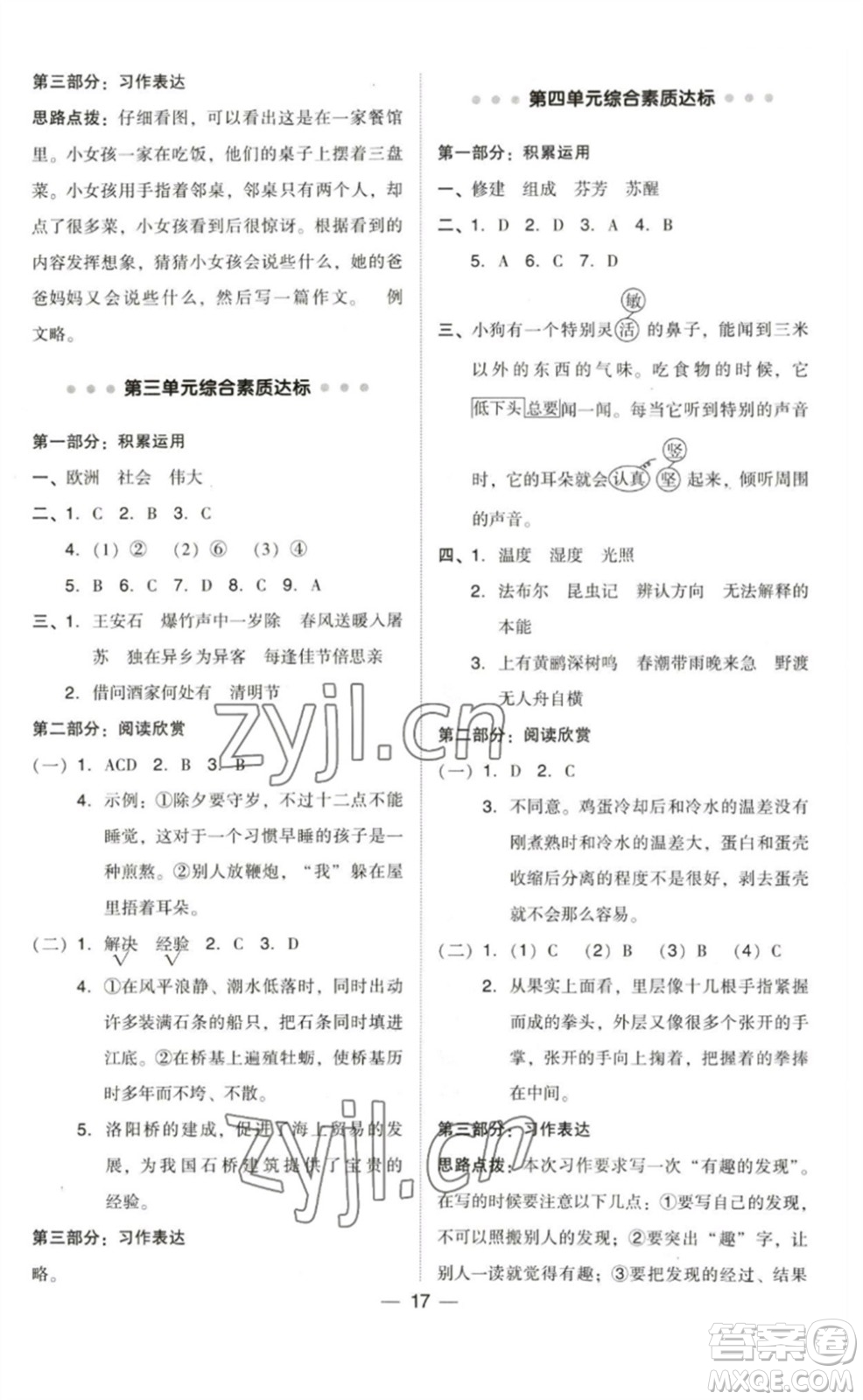 陜西人民教育出版社2023綜合應(yīng)用創(chuàng)新題典中點(diǎn)三年級(jí)語(yǔ)文下冊(cè)人教版福建專版參考答案