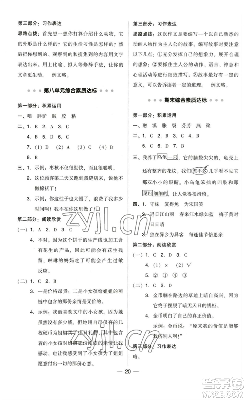 陜西人民教育出版社2023綜合應(yīng)用創(chuàng)新題典中點(diǎn)三年級(jí)語(yǔ)文下冊(cè)人教版福建專版參考答案