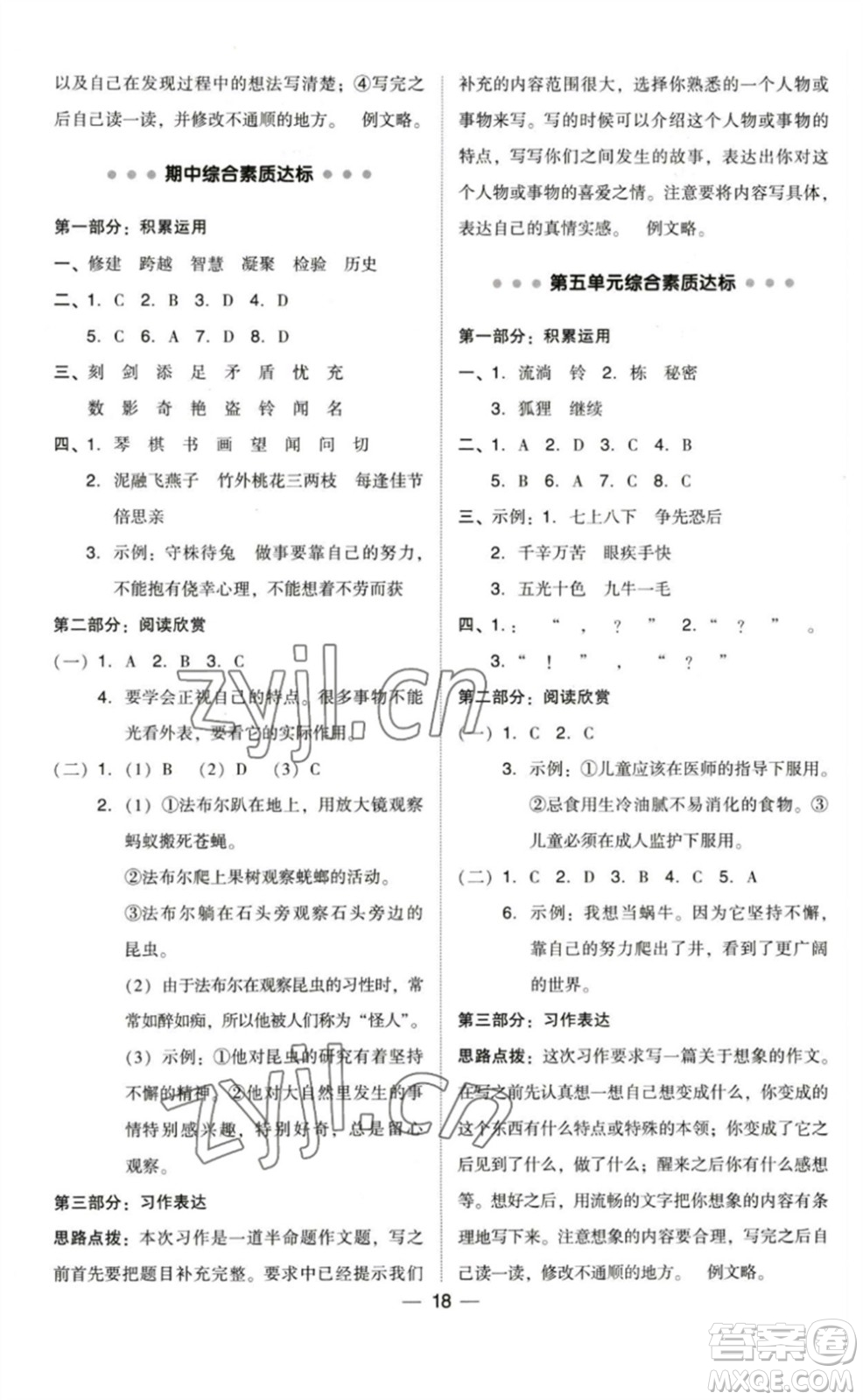 陜西人民教育出版社2023綜合應(yīng)用創(chuàng)新題典中點(diǎn)三年級(jí)語(yǔ)文下冊(cè)人教版福建專版參考答案