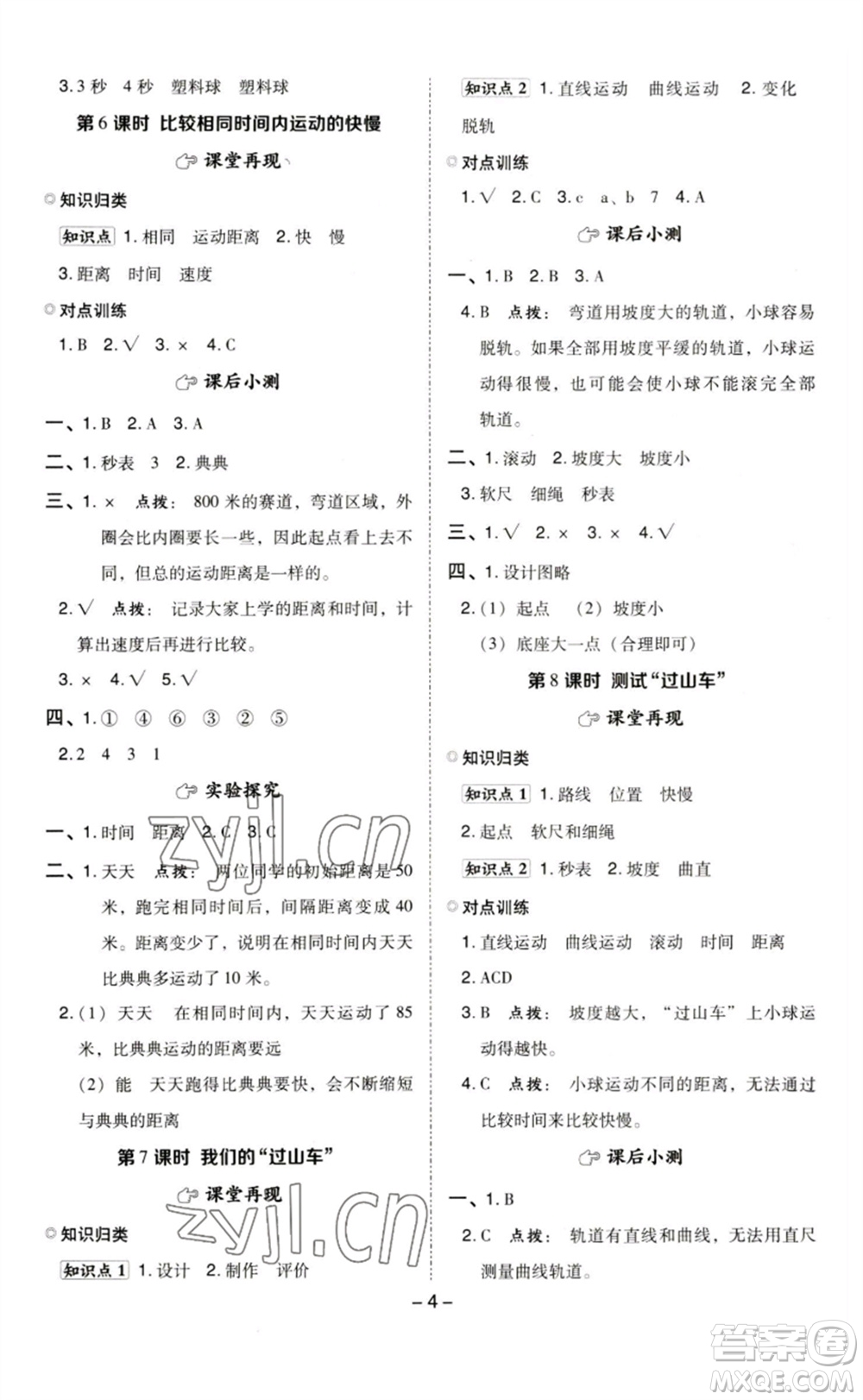 山西教育出版社2023綜合應用創(chuàng)新題典中點三年級科學下冊教科版參考答案