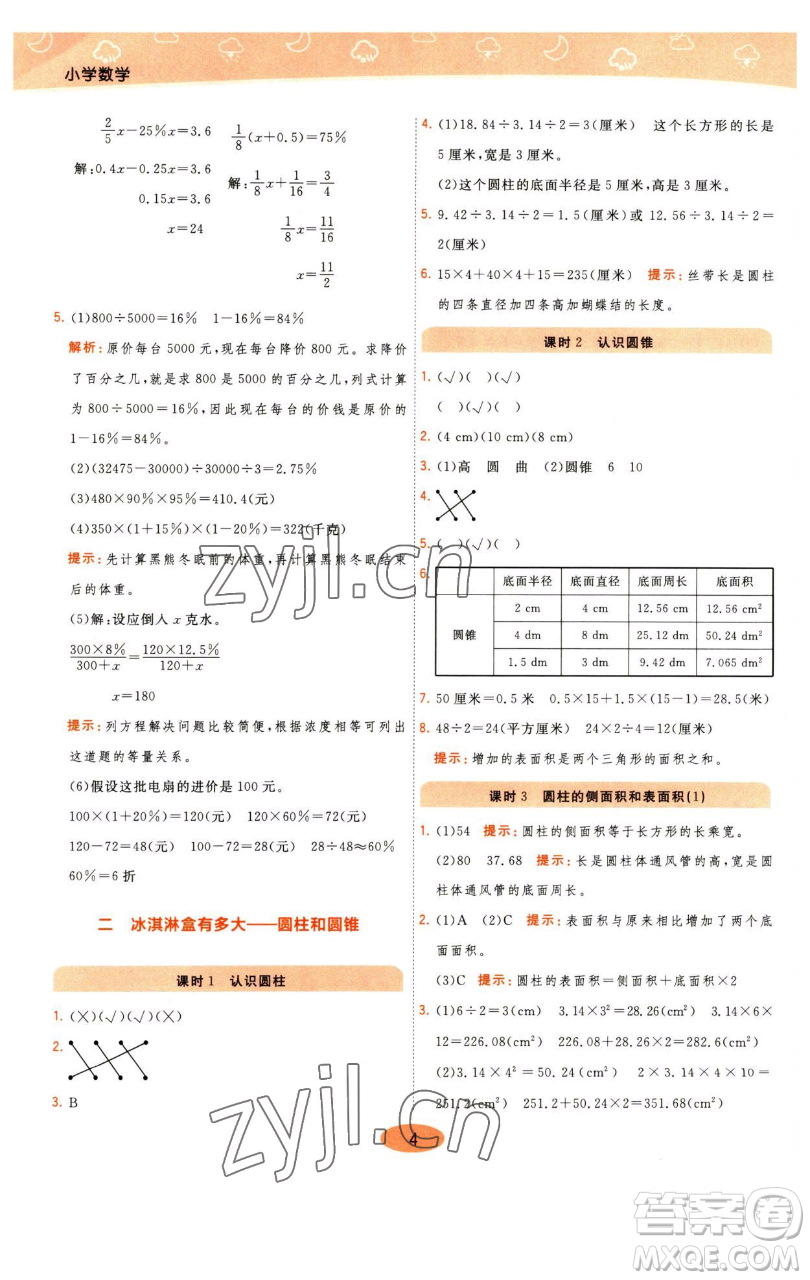 陜西師范大學(xué)出版總社有限公司2023黃岡同步練一日一練六年級(jí)數(shù)學(xué)下冊(cè)青島版參考答案