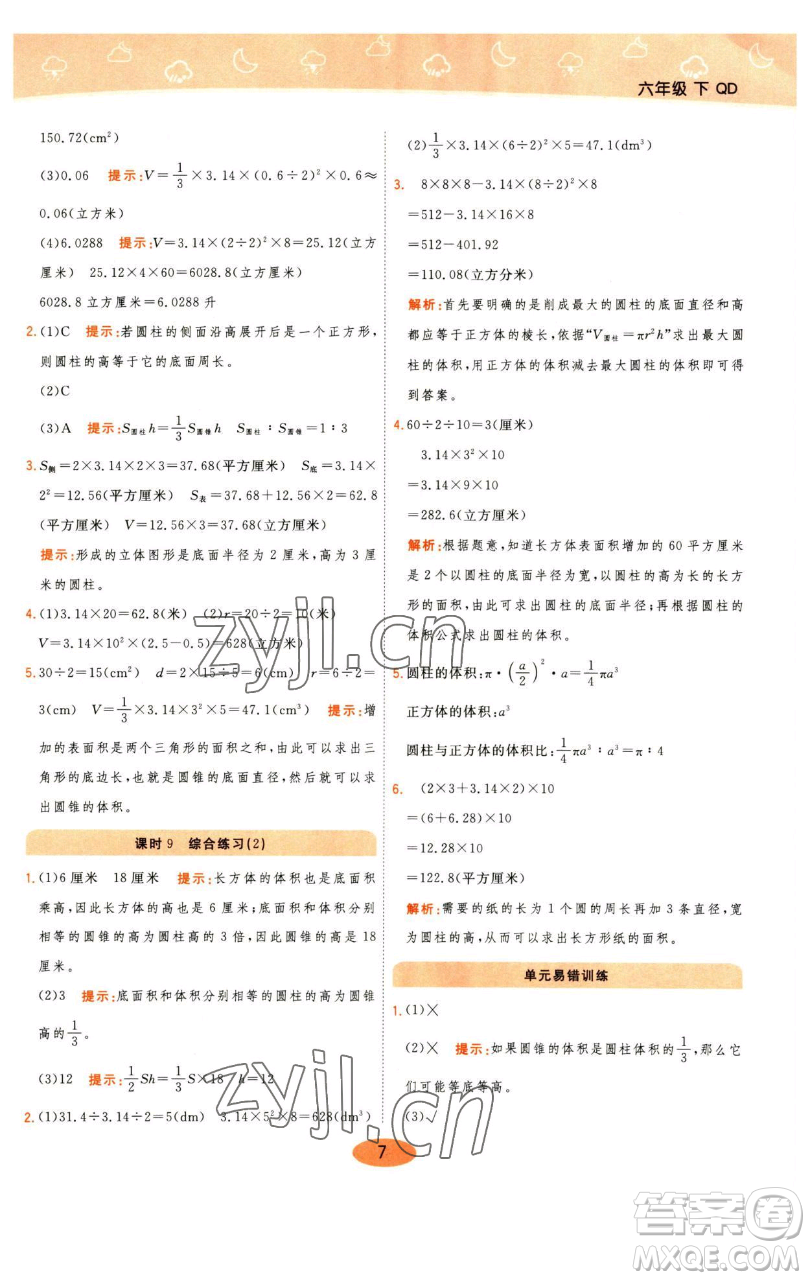 陜西師范大學(xué)出版總社有限公司2023黃岡同步練一日一練六年級(jí)數(shù)學(xué)下冊(cè)青島版參考答案