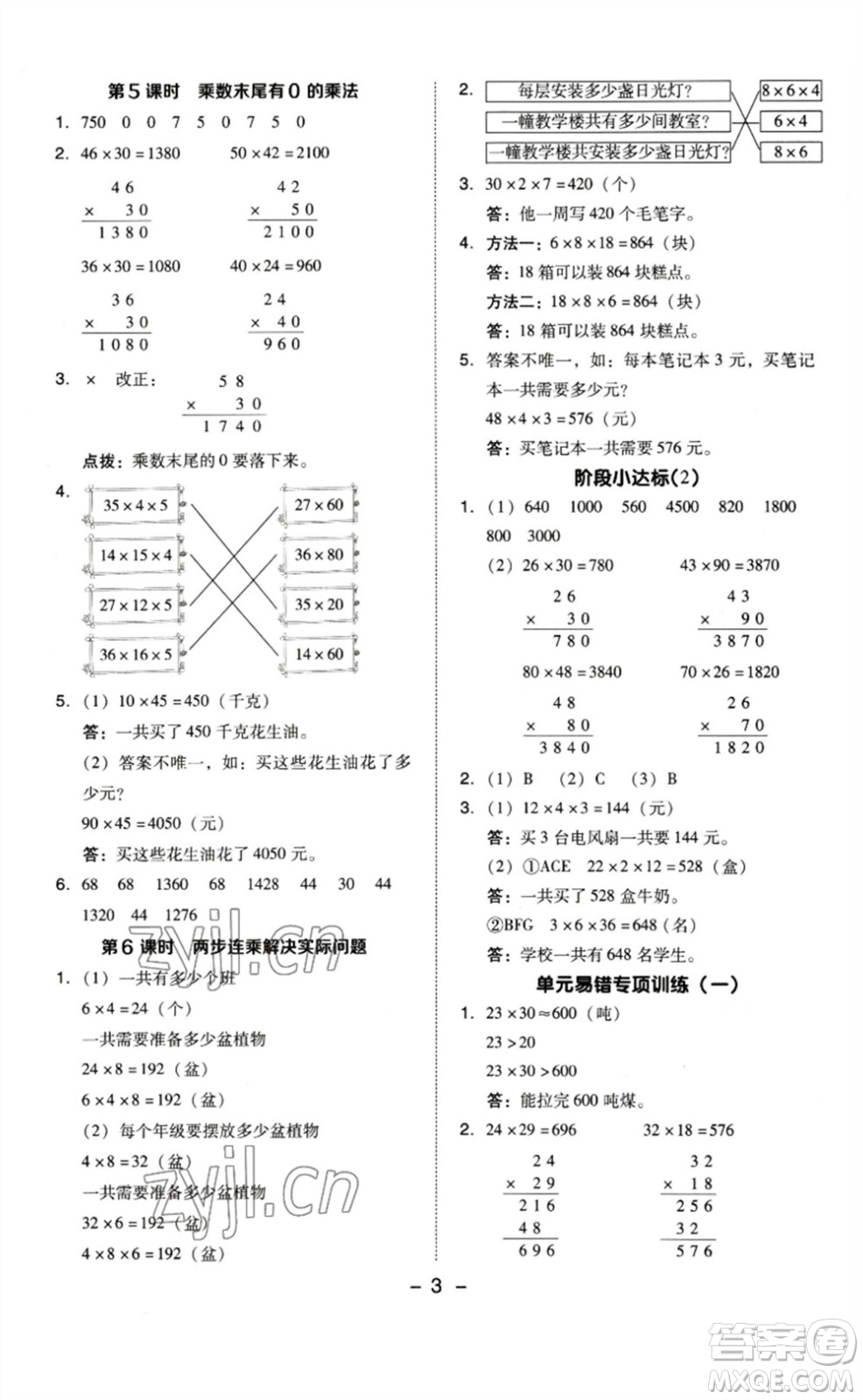 山西教育出版社2023綜合應(yīng)用創(chuàng)新題典中點(diǎn)三年級(jí)數(shù)學(xué)下冊(cè)蘇教版參考答案