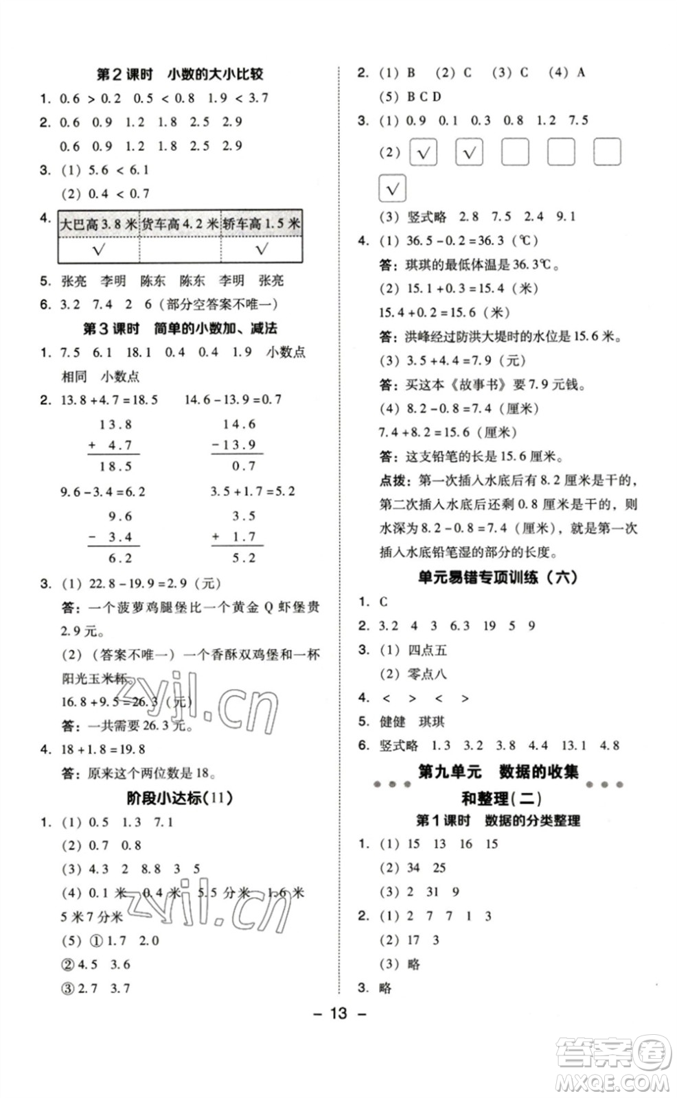 山西教育出版社2023綜合應(yīng)用創(chuàng)新題典中點(diǎn)三年級(jí)數(shù)學(xué)下冊(cè)蘇教版參考答案