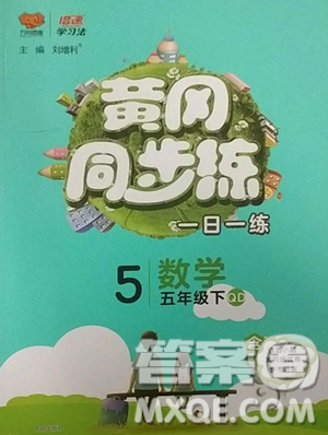 陜西師范大學(xué)出版總社有限公司2023黃岡同步練一日一練五年級(jí)數(shù)學(xué)下冊(cè)青島版參考答案