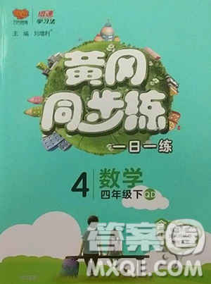 陜西師范大學(xué)出版總社有限公司2023黃岡同步練一日一練四年級(jí)數(shù)學(xué)下冊(cè)青島版參考答案