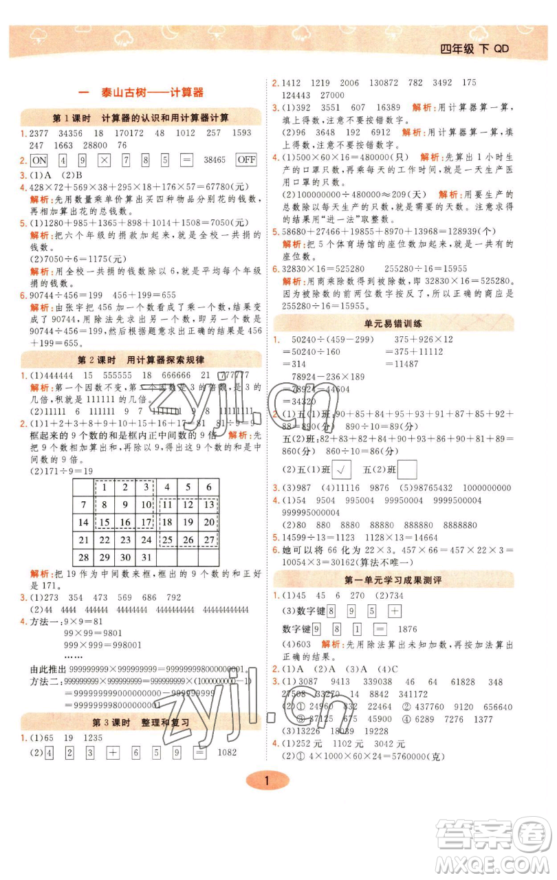 陜西師范大學(xué)出版總社有限公司2023黃岡同步練一日一練四年級(jí)數(shù)學(xué)下冊(cè)青島版參考答案