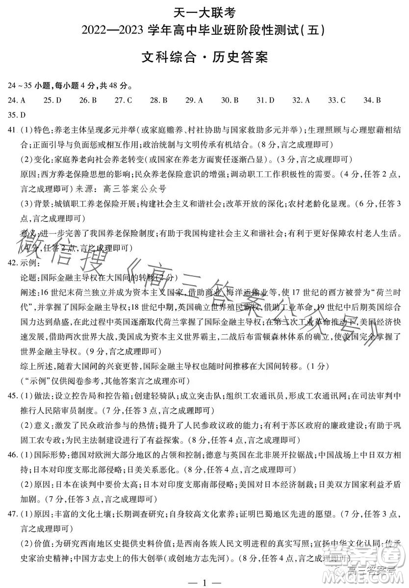 天一大聯(lián)考2022-2023學(xué)年高中畢業(yè)班階段性測試五文科綜合答案