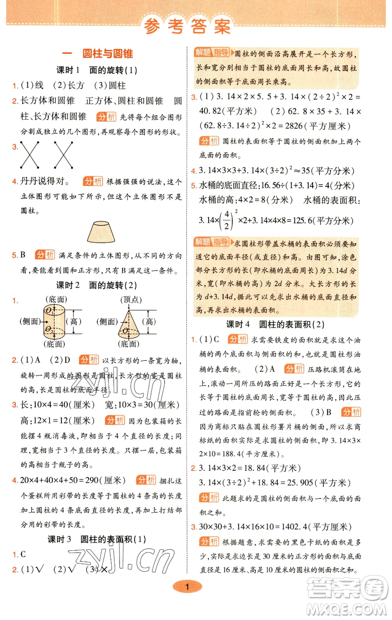 陜西師范大學(xué)出版總社有限公司2023黃岡同步練一日一練六年級數(shù)學(xué)下冊北師大版參考答案