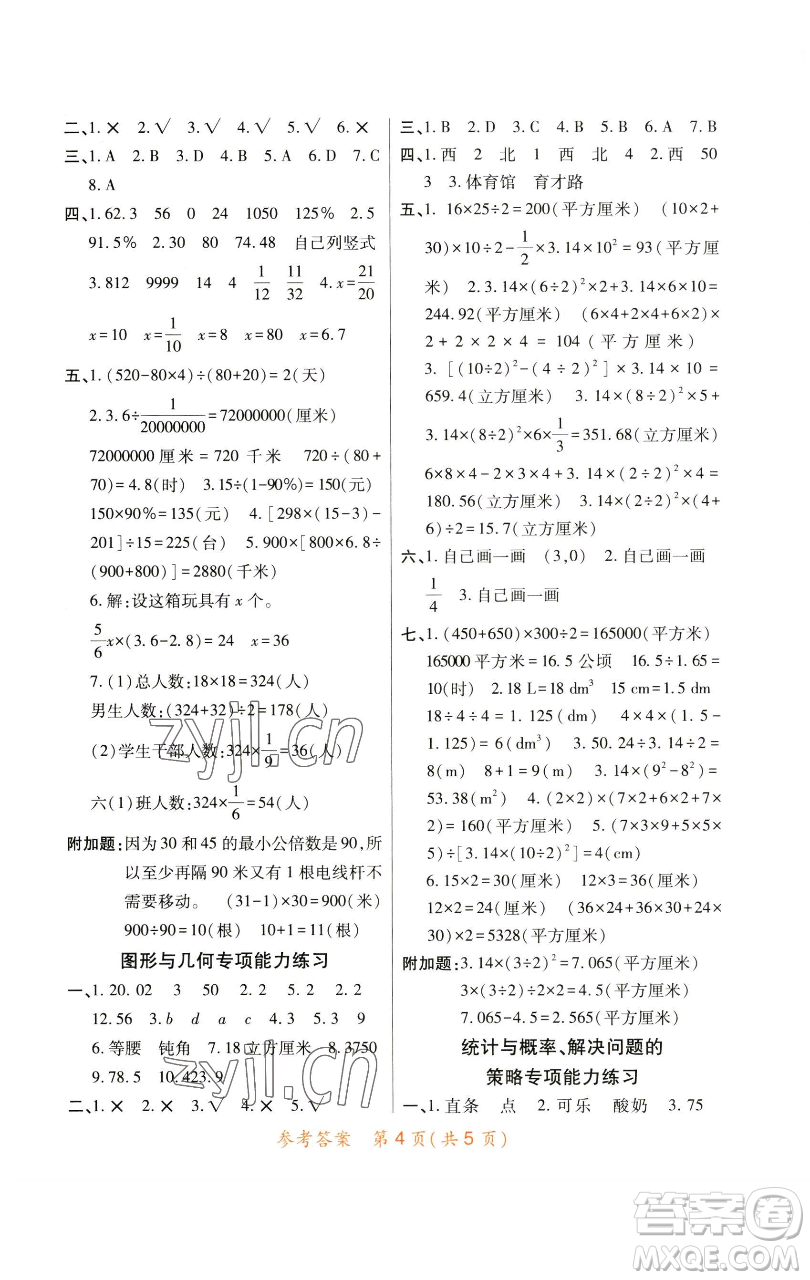 陜西師范大學(xué)出版總社有限公司2023黃岡同步練一日一練六年級數(shù)學(xué)下冊北師大版參考答案