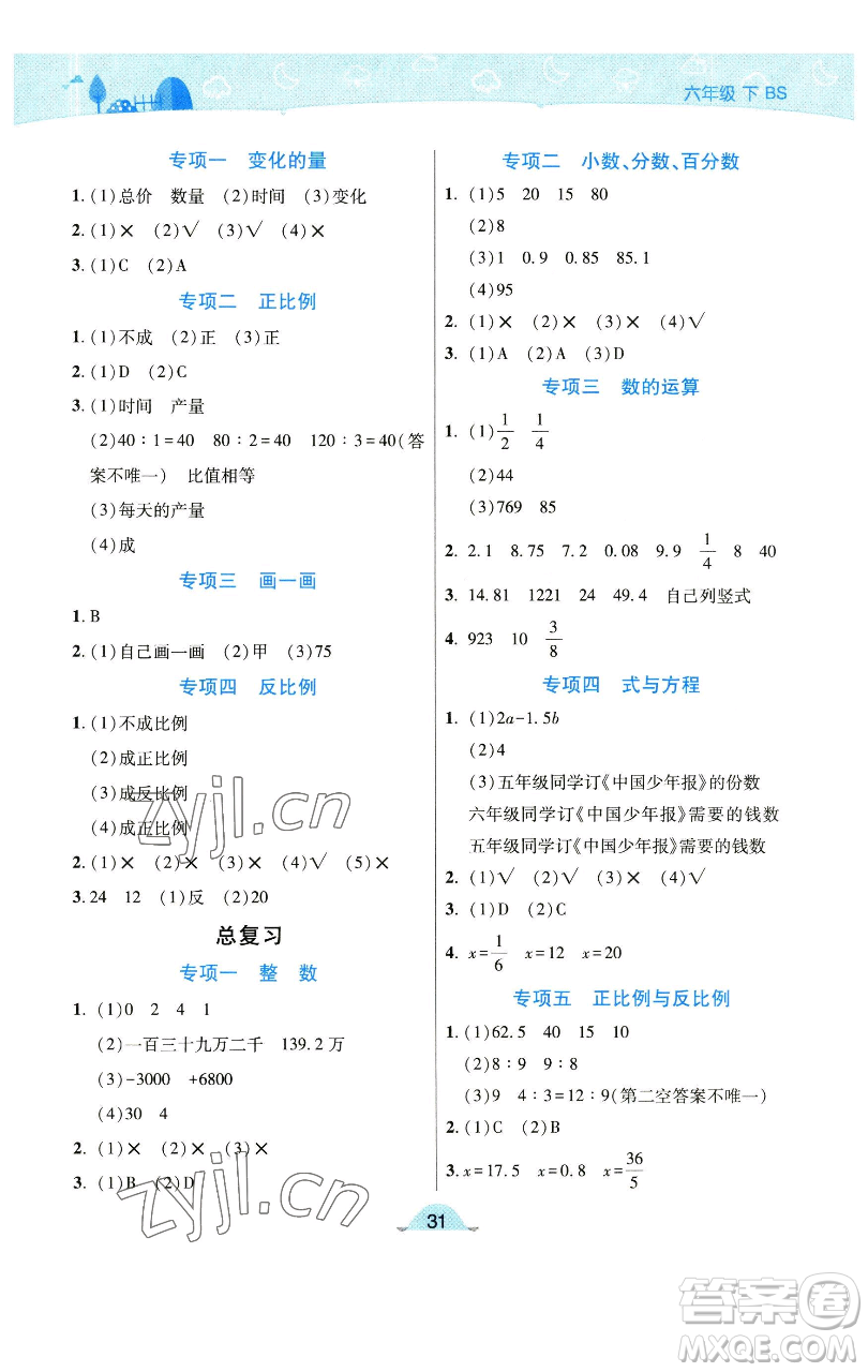 陜西師范大學(xué)出版總社有限公司2023黃岡同步練一日一練六年級數(shù)學(xué)下冊北師大版參考答案