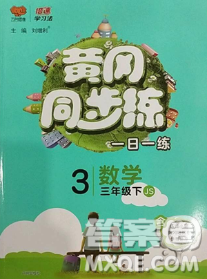 陜西師范大學(xué)出版總社有限公司2023黃岡同步練一日一練三年級(jí)數(shù)學(xué)下冊(cè)江蘇版參考答案