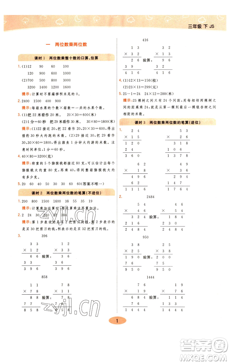 陜西師范大學(xué)出版總社有限公司2023黃岡同步練一日一練三年級(jí)數(shù)學(xué)下冊(cè)江蘇版參考答案