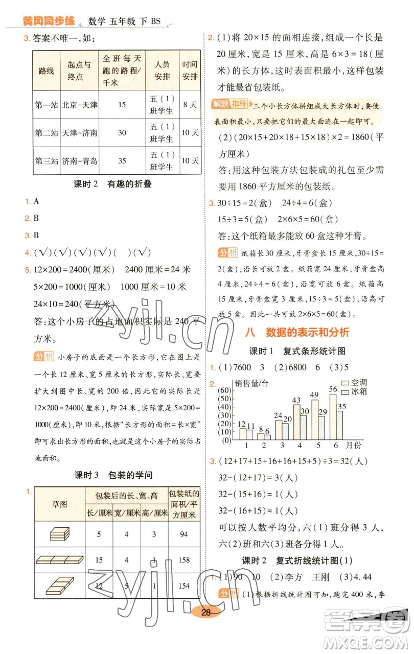 陜西師范大學(xué)出版總社有限公司2023黃岡同步練一日一練五年級(jí)數(shù)學(xué)下冊(cè)北師大版參考答案