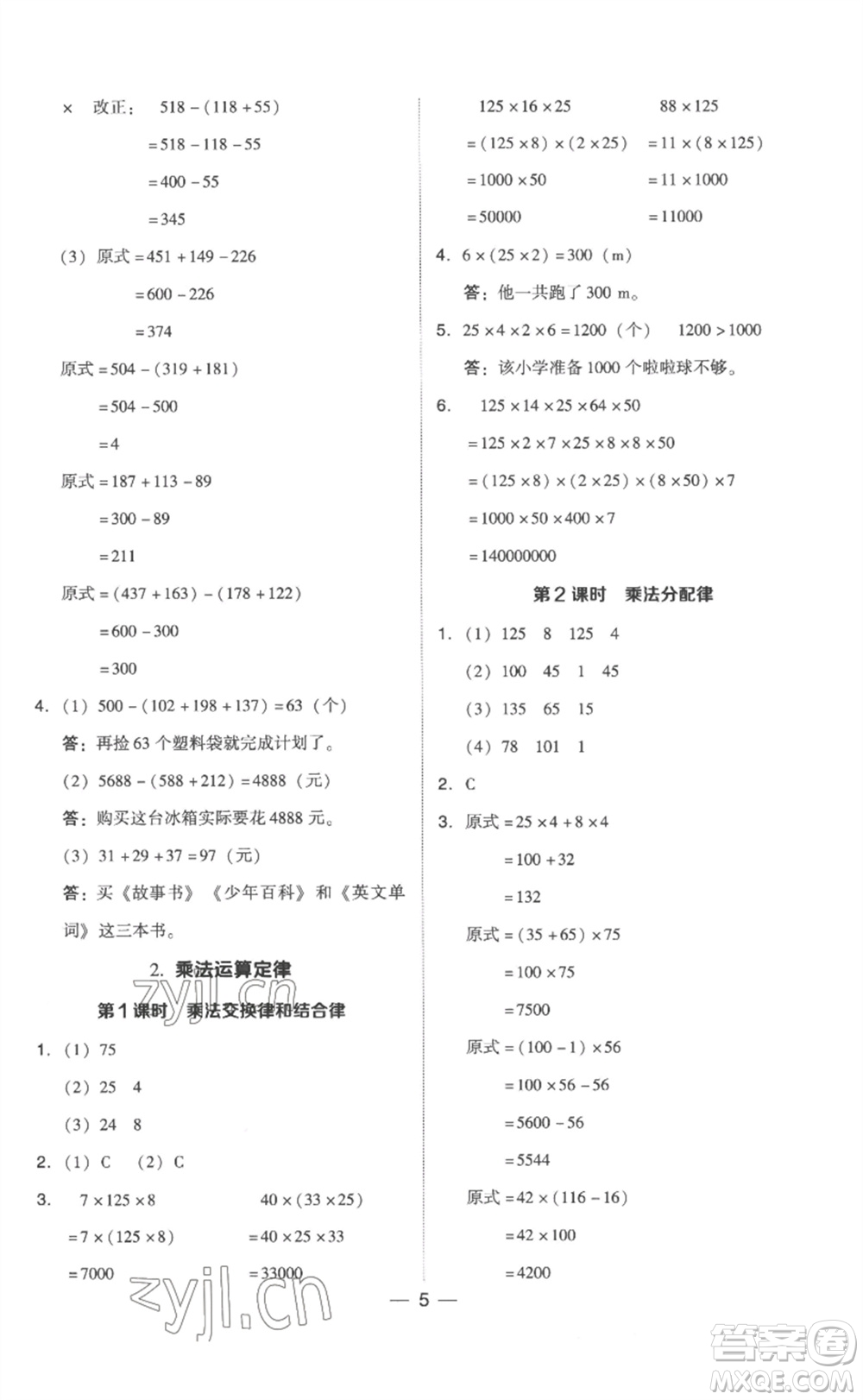 吉林教育出版社2023綜合應(yīng)用創(chuàng)新題典中點(diǎn)四年級(jí)數(shù)學(xué)下冊(cè)人教版浙江專版參考答案