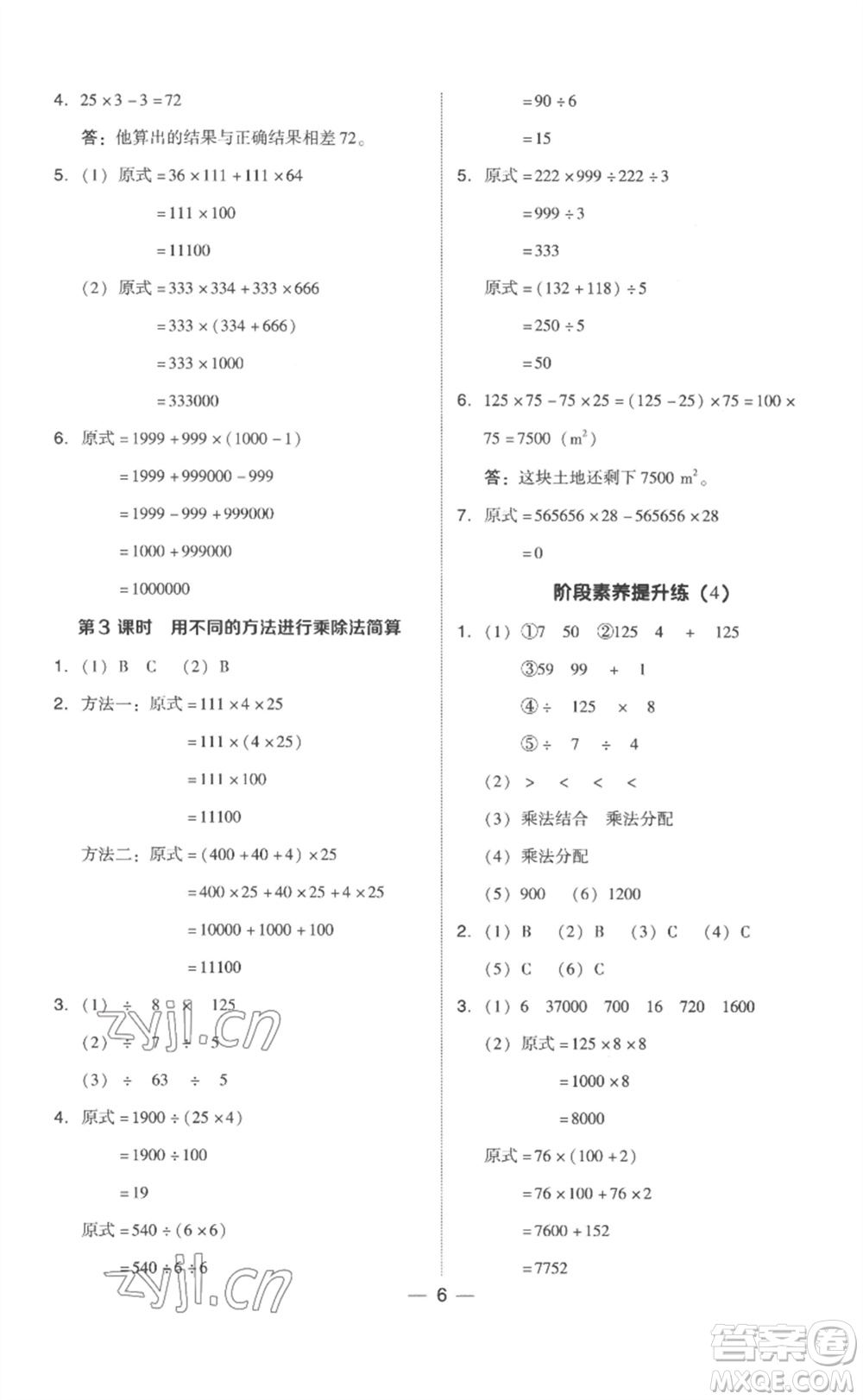 吉林教育出版社2023綜合應(yīng)用創(chuàng)新題典中點(diǎn)四年級(jí)數(shù)學(xué)下冊(cè)人教版浙江專版參考答案