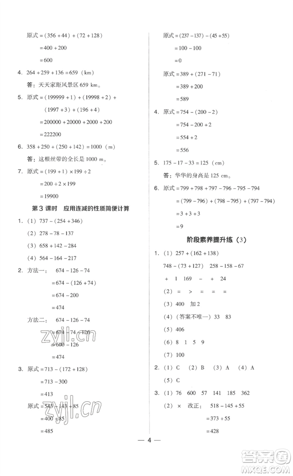 吉林教育出版社2023綜合應(yīng)用創(chuàng)新題典中點(diǎn)四年級(jí)數(shù)學(xué)下冊(cè)人教版浙江專版參考答案