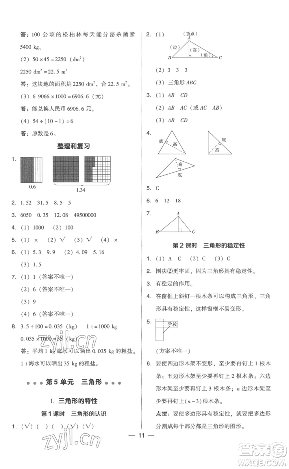 吉林教育出版社2023綜合應(yīng)用創(chuàng)新題典中點(diǎn)四年級(jí)數(shù)學(xué)下冊(cè)人教版浙江專版參考答案