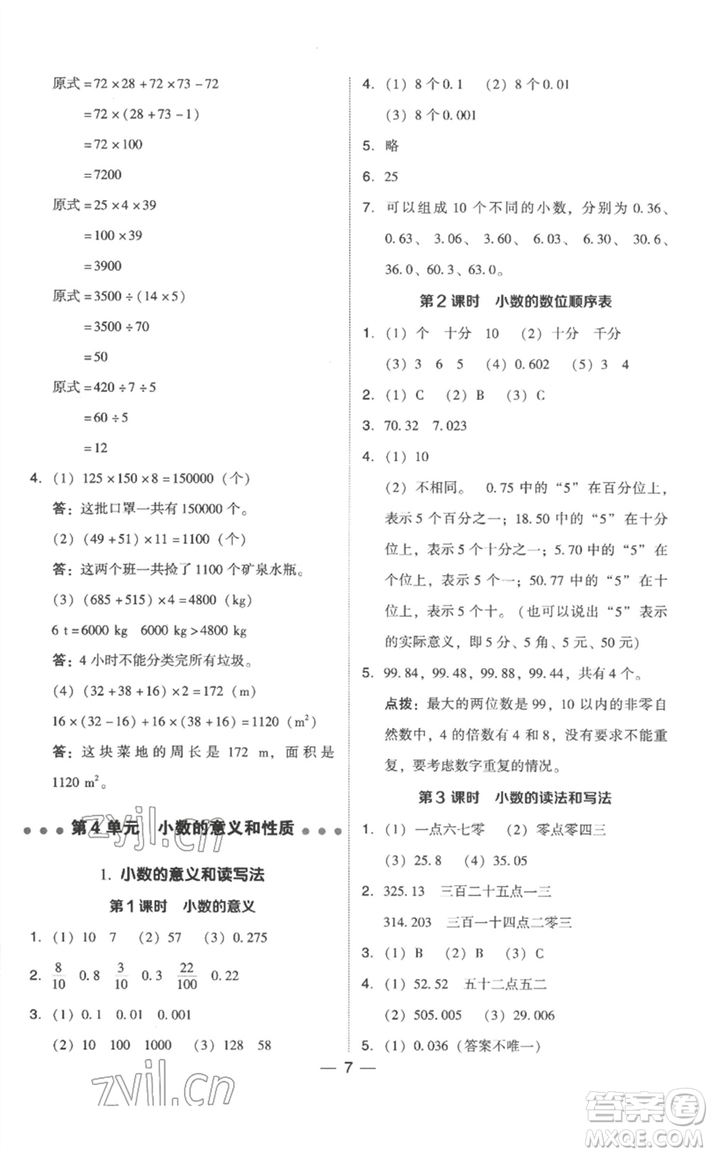 吉林教育出版社2023綜合應(yīng)用創(chuàng)新題典中點(diǎn)四年級(jí)數(shù)學(xué)下冊(cè)人教版浙江專版參考答案