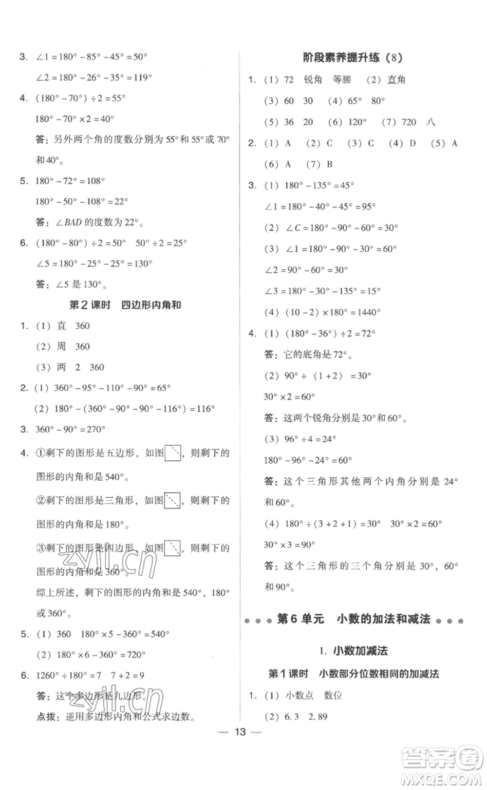 吉林教育出版社2023綜合應(yīng)用創(chuàng)新題典中點(diǎn)四年級(jí)數(shù)學(xué)下冊(cè)人教版浙江專版參考答案