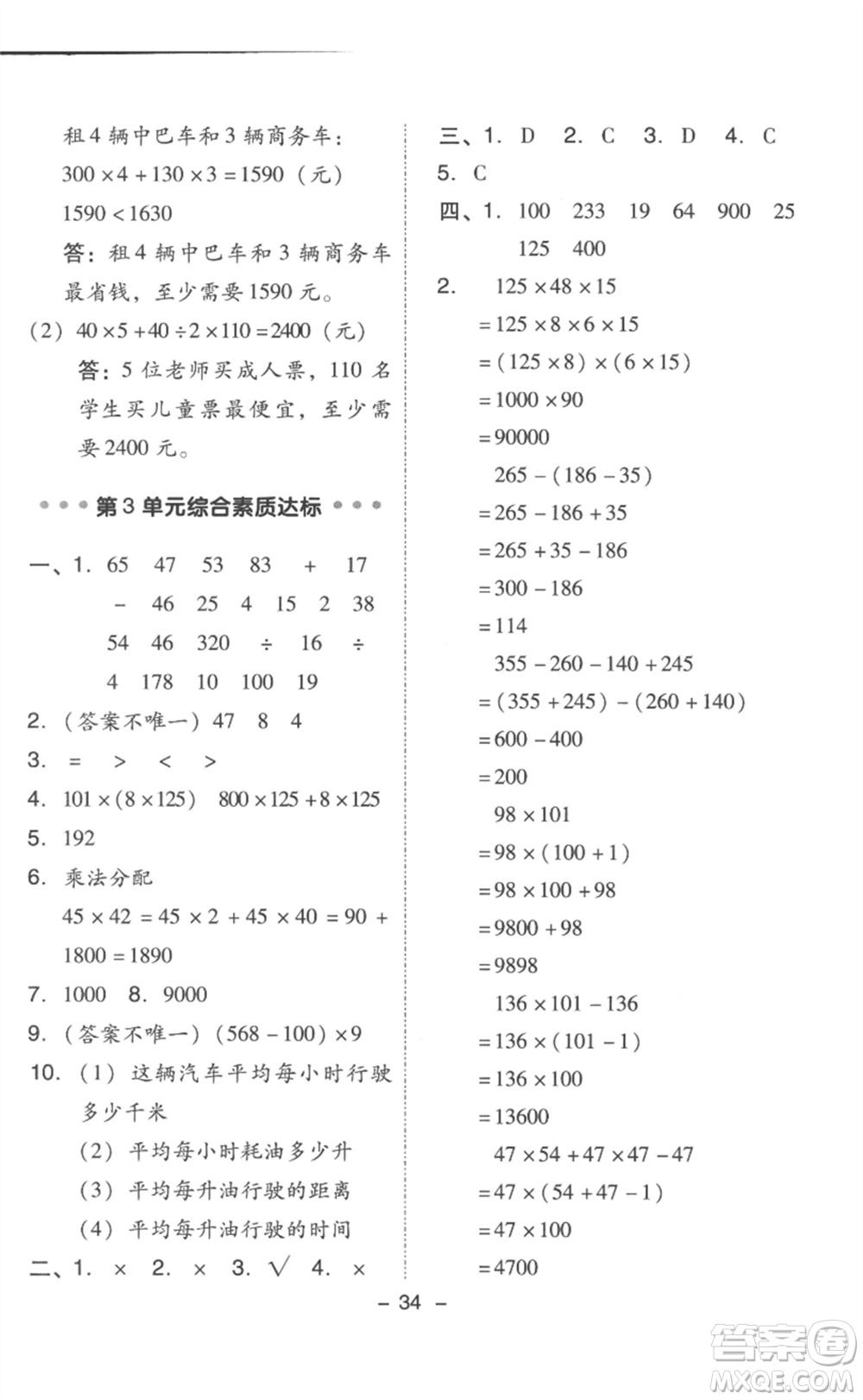 吉林教育出版社2023綜合應(yīng)用創(chuàng)新題典中點(diǎn)四年級(jí)數(shù)學(xué)下冊(cè)人教版浙江專版參考答案