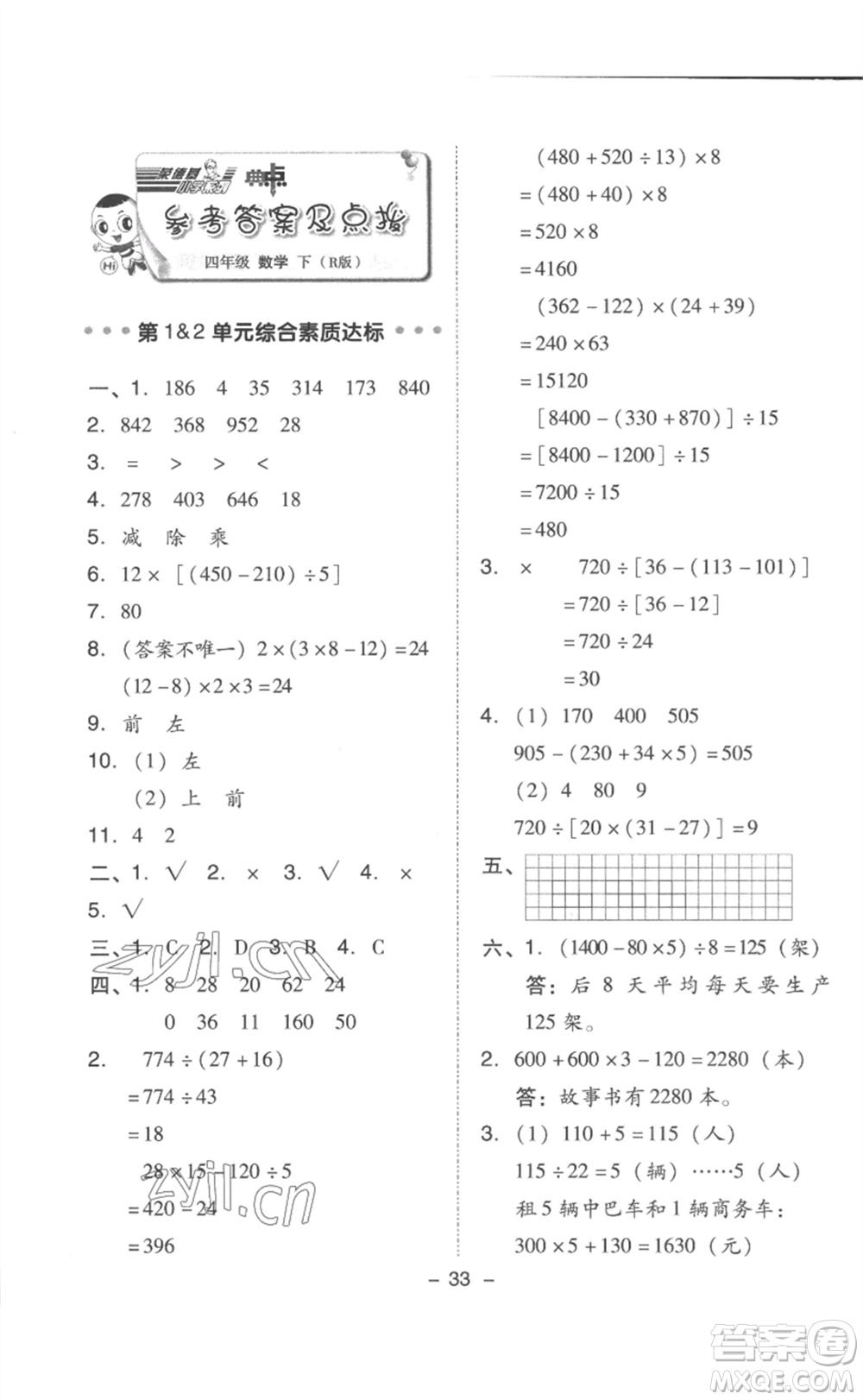 吉林教育出版社2023綜合應(yīng)用創(chuàng)新題典中點(diǎn)四年級(jí)數(shù)學(xué)下冊(cè)人教版浙江專版參考答案