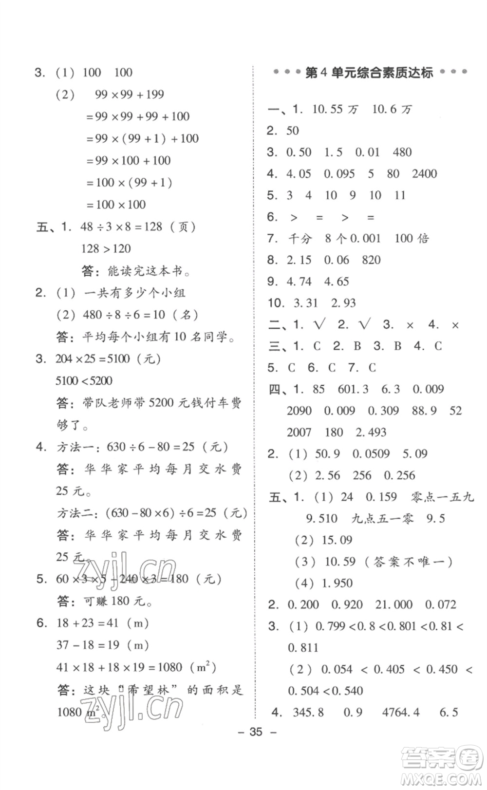 吉林教育出版社2023綜合應(yīng)用創(chuàng)新題典中點(diǎn)四年級(jí)數(shù)學(xué)下冊(cè)人教版浙江專版參考答案