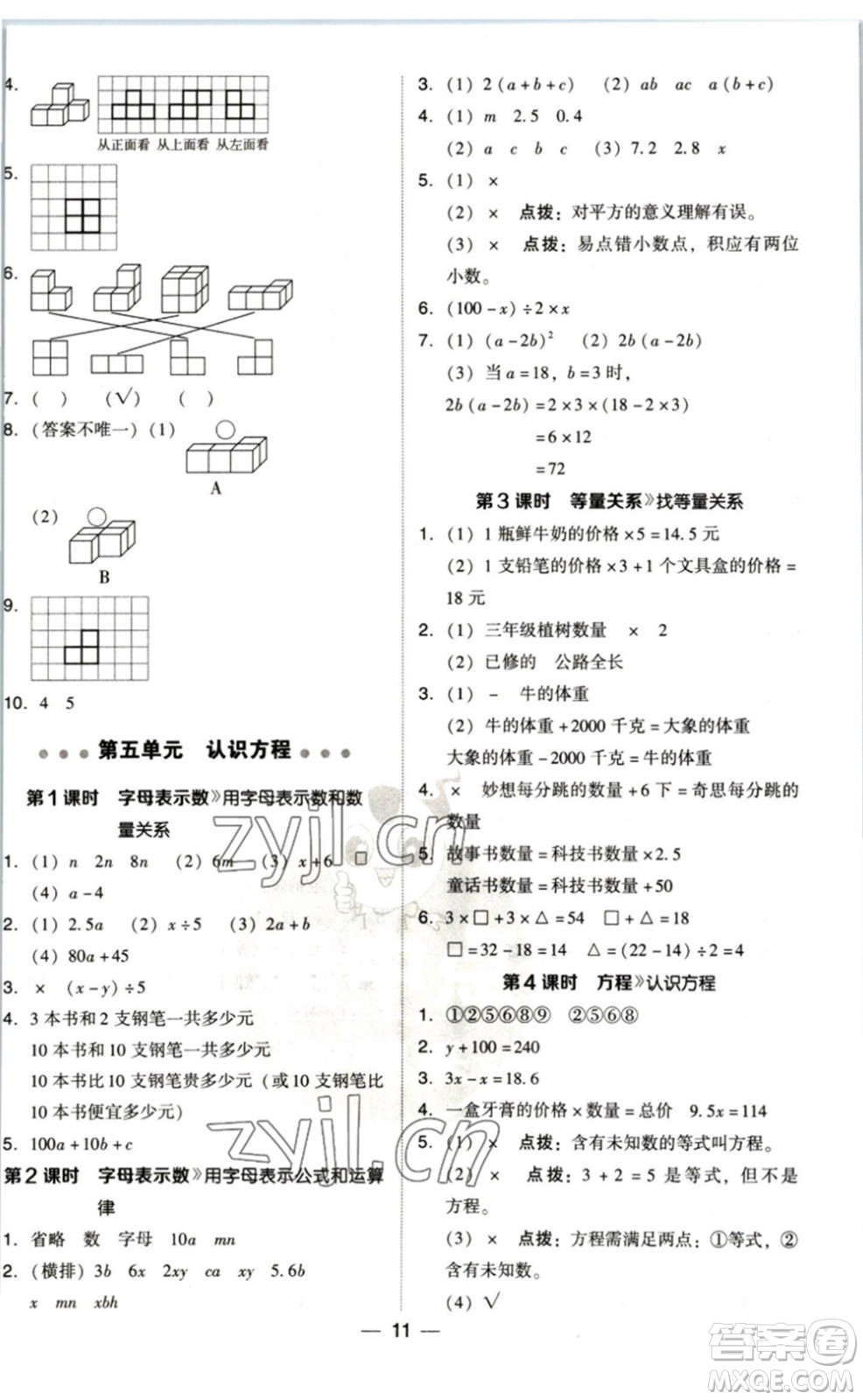 陜西人民教育出版社2023綜合應(yīng)用創(chuàng)新題典中點四年級數(shù)學(xué)下冊北師大版參考答案