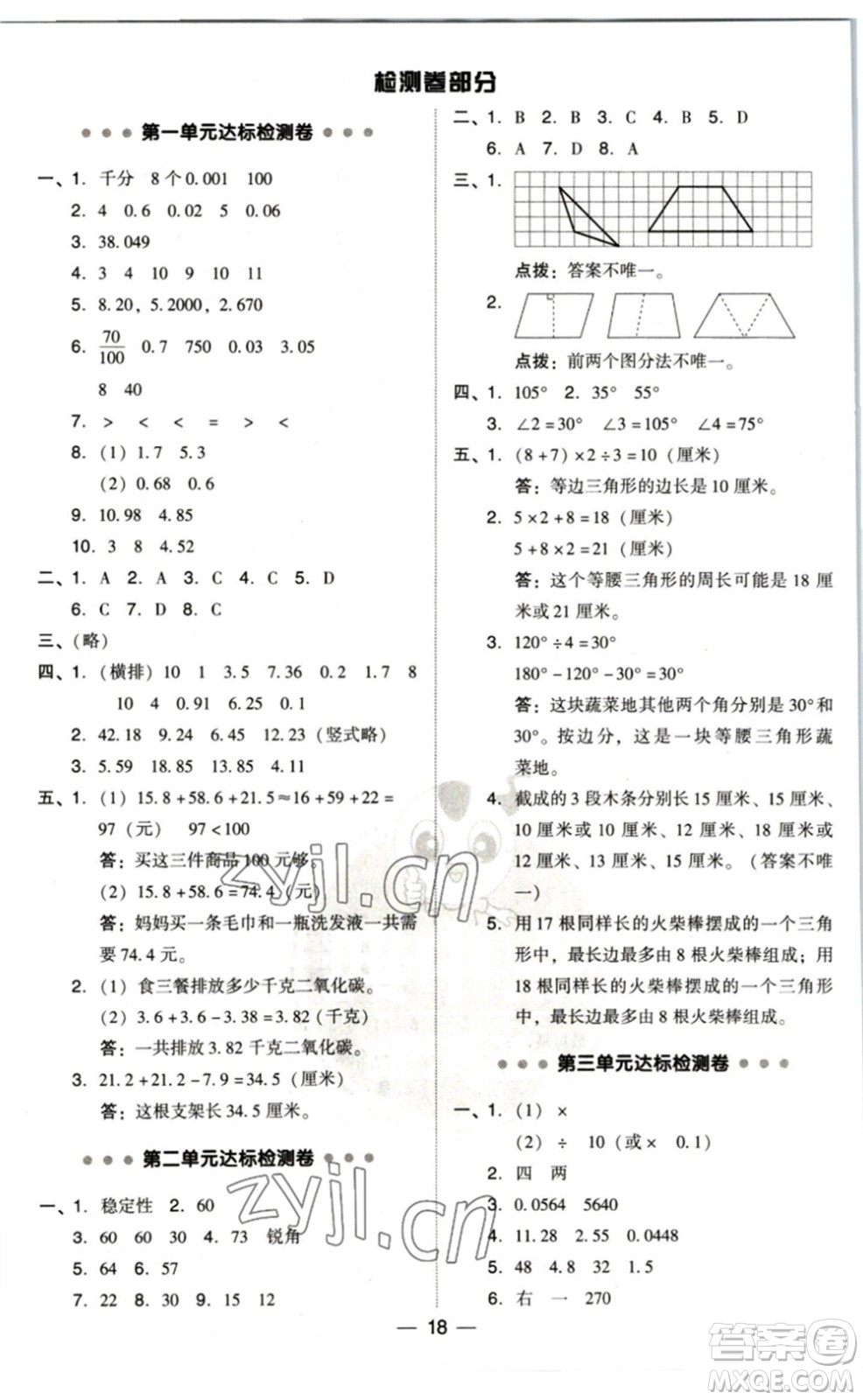 陜西人民教育出版社2023綜合應(yīng)用創(chuàng)新題典中點四年級數(shù)學(xué)下冊北師大版參考答案