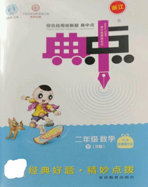 吉林教育出版社2023綜合應(yīng)用創(chuàng)新題典中點(diǎn)二年級數(shù)學(xué)下冊人教版浙江專版參考答案