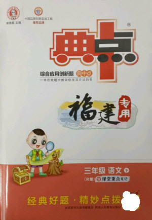 陜西人民教育出版社2023綜合應(yīng)用創(chuàng)新題典中點(diǎn)三年級(jí)語(yǔ)文下冊(cè)人教版福建專版參考答案