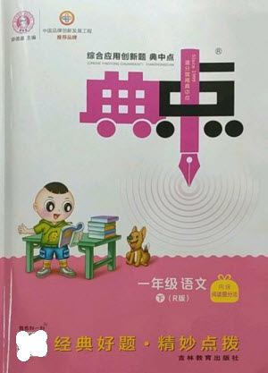 吉林教育出版社2023綜合應(yīng)用創(chuàng)新題典中點一年級語文下冊人教版參考答案