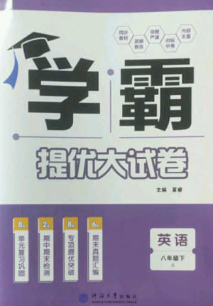 河海大學(xué)出版社2023學(xué)霸提優(yōu)大試卷八年級英語下冊江蘇版參考答案