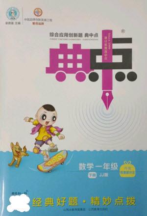 山西教育出版社2023綜合應用創(chuàng)新題典中點一年級數(shù)學下冊冀教版參考答案