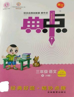 吉林教育出版社2023綜合應(yīng)用創(chuàng)新題典中點三年級語文下冊人教版浙江專版參考答案