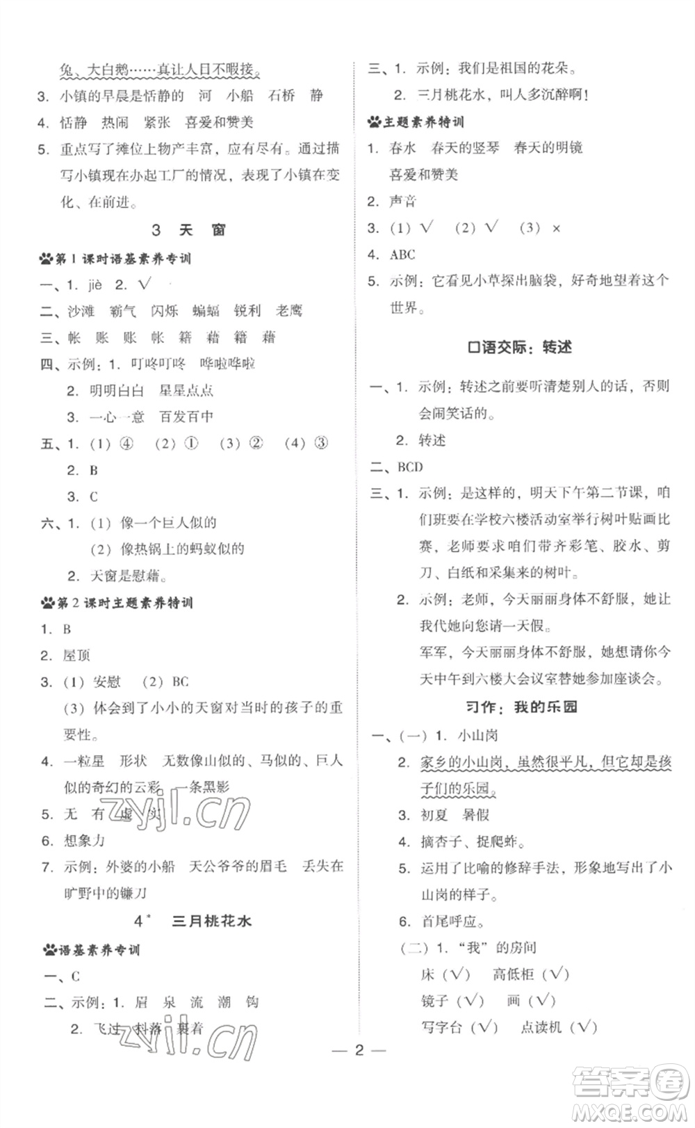 吉林教育出版社2023綜合應(yīng)用創(chuàng)新題典中點(diǎn)四年級(jí)語(yǔ)文下冊(cè)人教版浙江專版參考答案