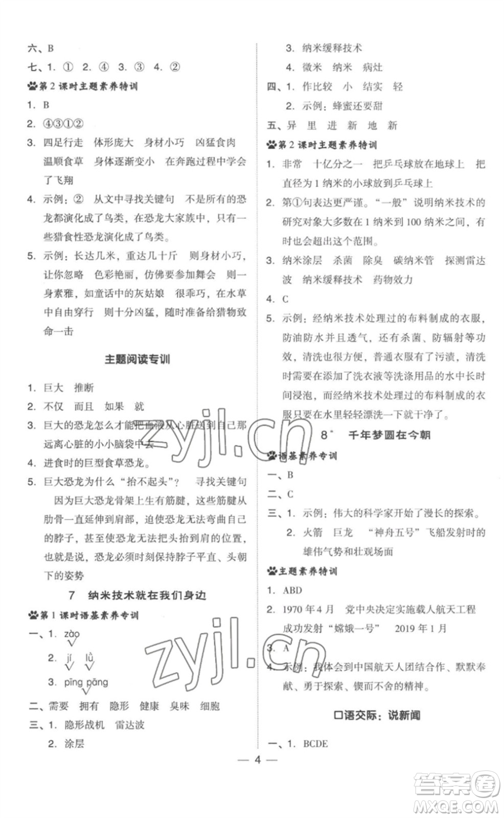 吉林教育出版社2023綜合應(yīng)用創(chuàng)新題典中點(diǎn)四年級(jí)語(yǔ)文下冊(cè)人教版浙江專版參考答案