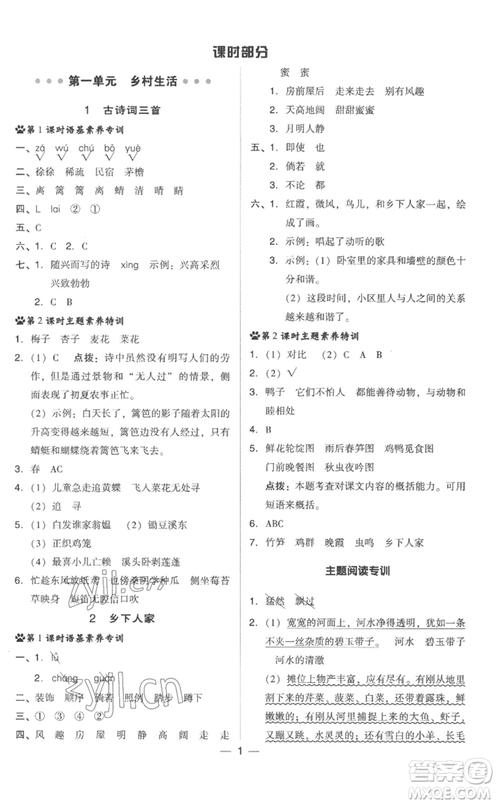 吉林教育出版社2023綜合應(yīng)用創(chuàng)新題典中點(diǎn)四年級(jí)語(yǔ)文下冊(cè)人教版浙江專版參考答案