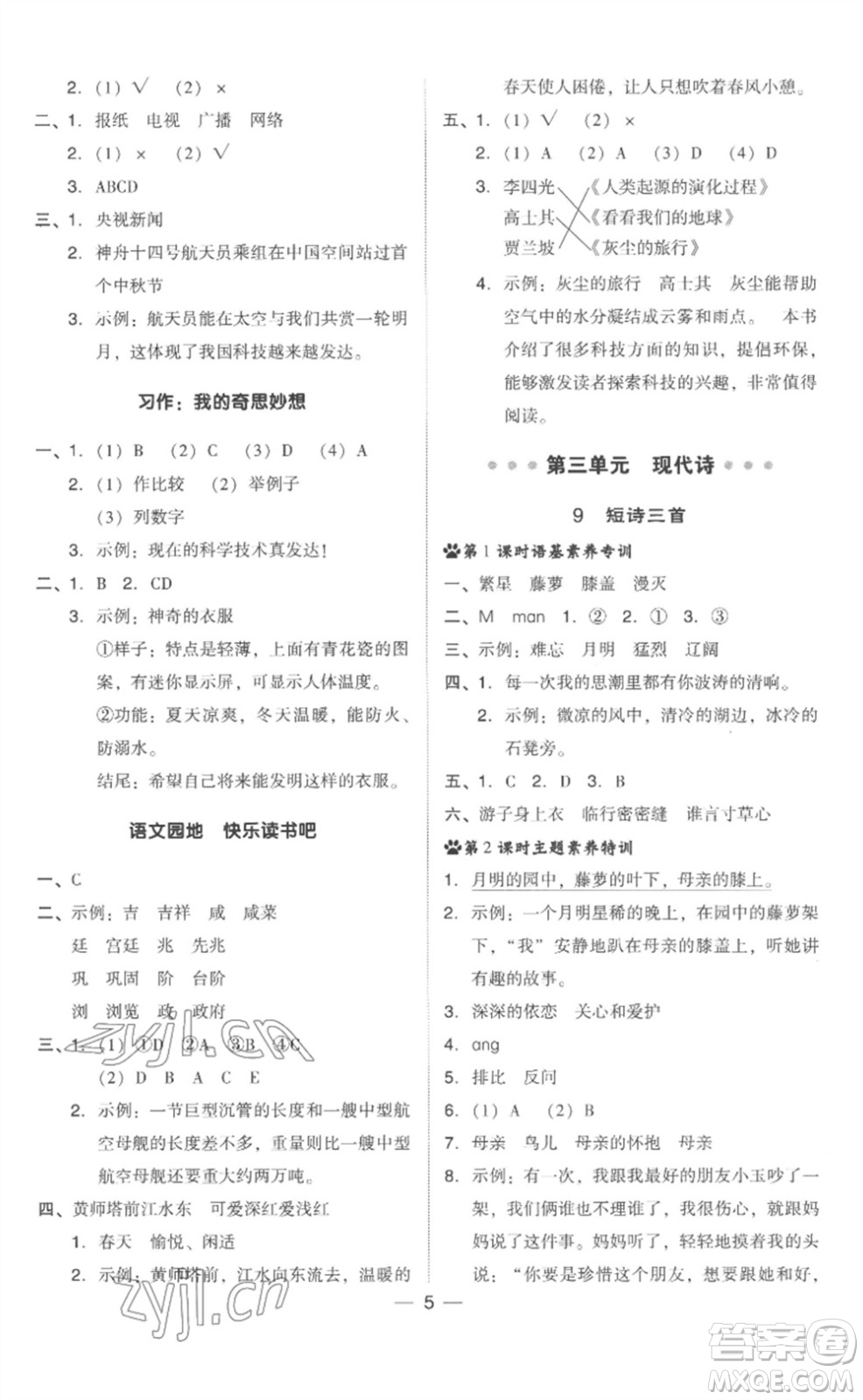 吉林教育出版社2023綜合應(yīng)用創(chuàng)新題典中點(diǎn)四年級(jí)語(yǔ)文下冊(cè)人教版浙江專版參考答案