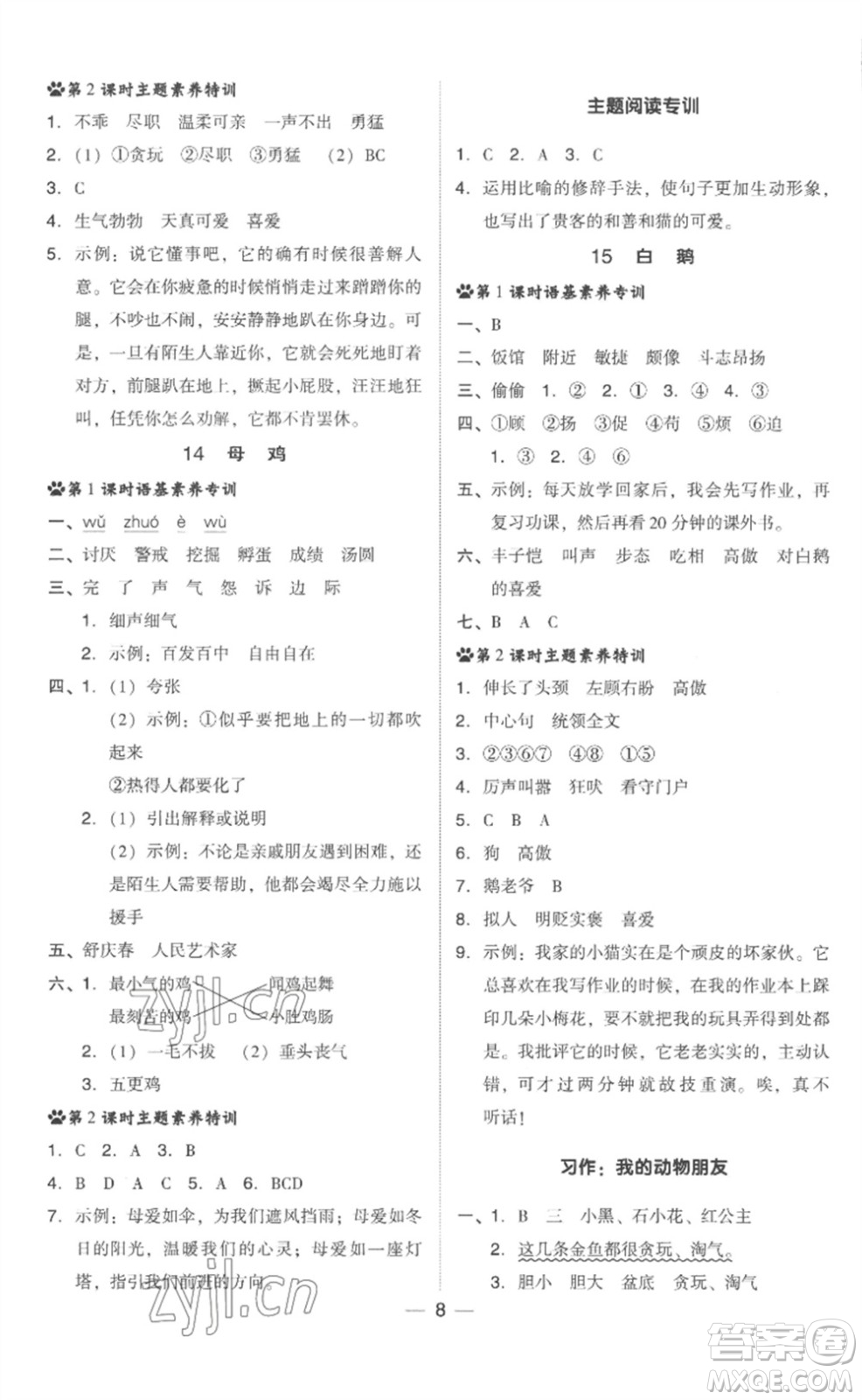 吉林教育出版社2023綜合應(yīng)用創(chuàng)新題典中點(diǎn)四年級(jí)語(yǔ)文下冊(cè)人教版浙江專版參考答案