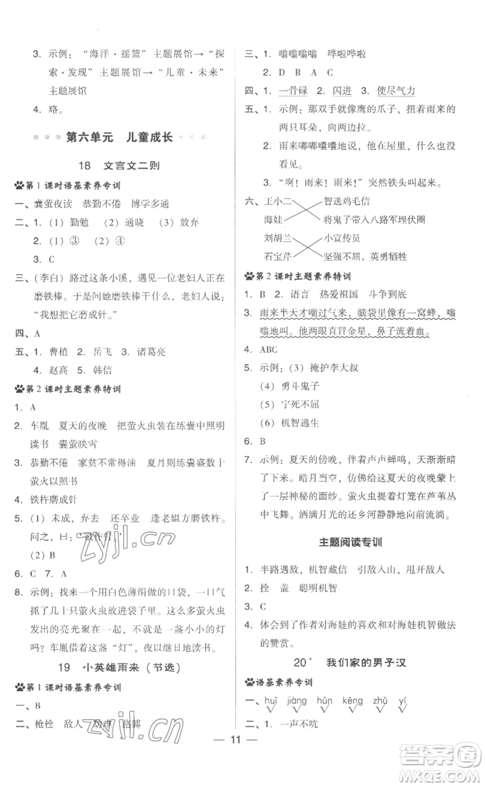 吉林教育出版社2023綜合應(yīng)用創(chuàng)新題典中點(diǎn)四年級(jí)語(yǔ)文下冊(cè)人教版浙江專版參考答案