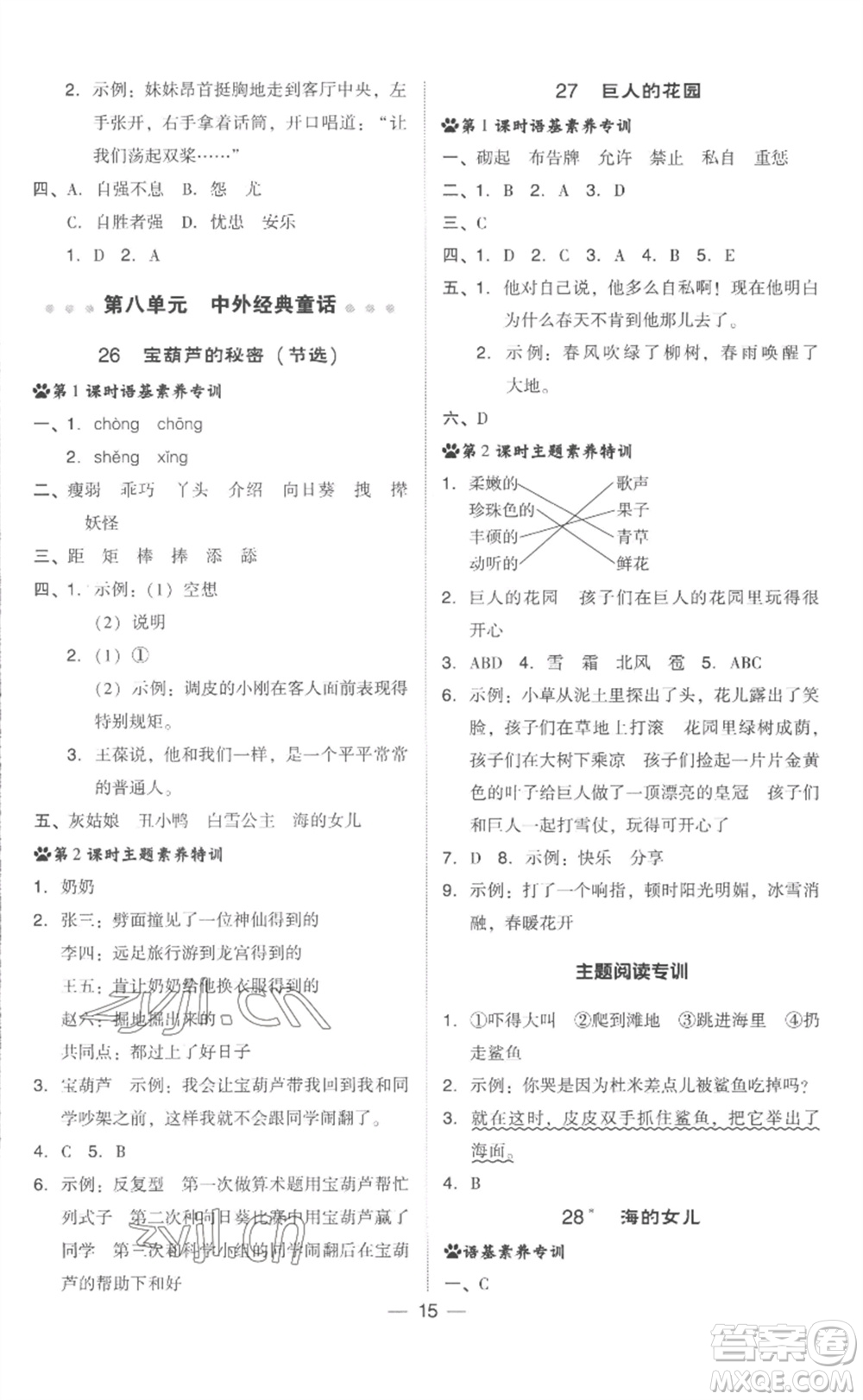 吉林教育出版社2023綜合應(yīng)用創(chuàng)新題典中點(diǎn)四年級(jí)語(yǔ)文下冊(cè)人教版浙江專版參考答案