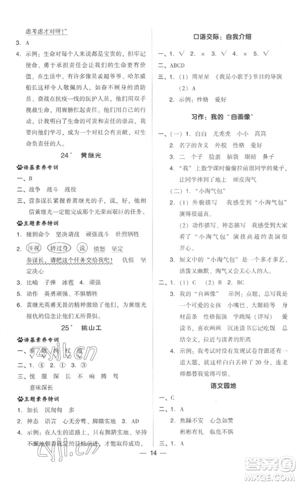 吉林教育出版社2023綜合應(yīng)用創(chuàng)新題典中點(diǎn)四年級(jí)語(yǔ)文下冊(cè)人教版浙江專版參考答案