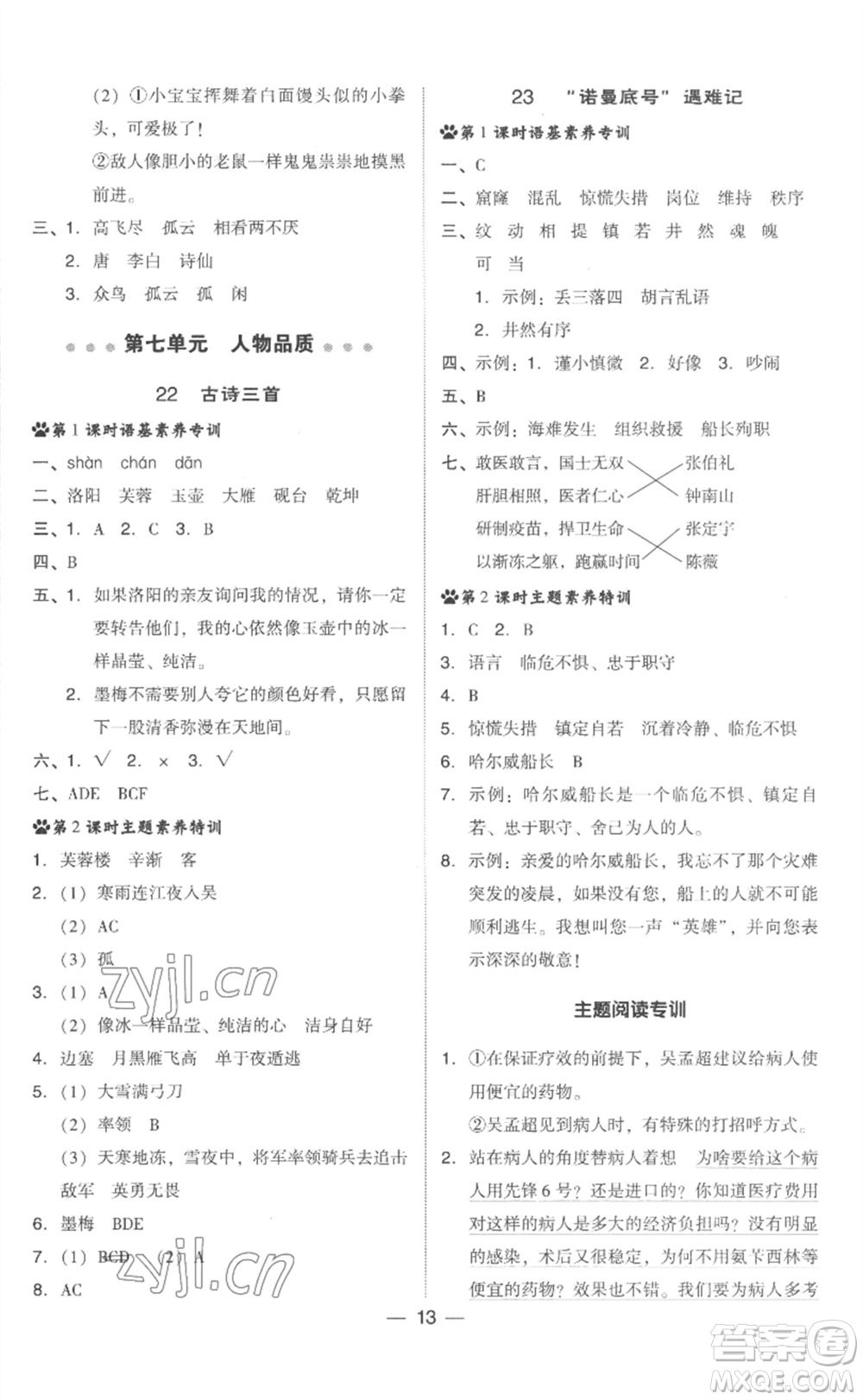 吉林教育出版社2023綜合應(yīng)用創(chuàng)新題典中點(diǎn)四年級(jí)語(yǔ)文下冊(cè)人教版浙江專版參考答案