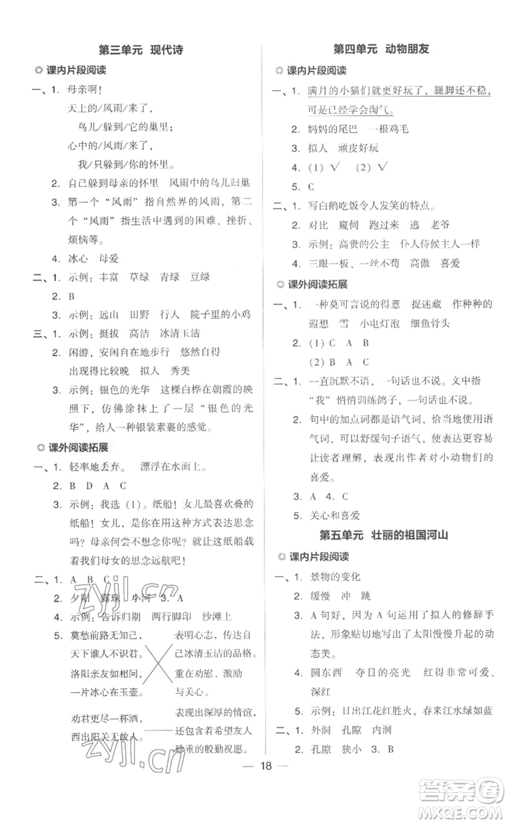 吉林教育出版社2023綜合應(yīng)用創(chuàng)新題典中點(diǎn)四年級(jí)語(yǔ)文下冊(cè)人教版浙江專版參考答案