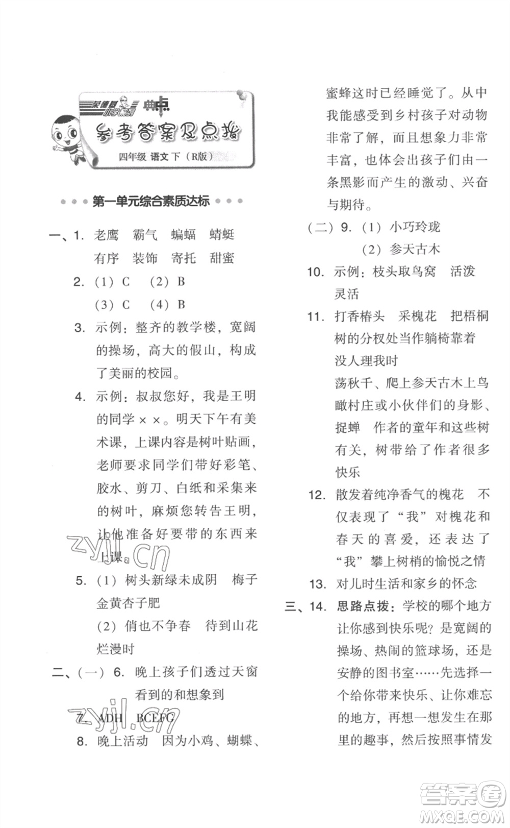 吉林教育出版社2023綜合應(yīng)用創(chuàng)新題典中點(diǎn)四年級(jí)語(yǔ)文下冊(cè)人教版浙江專版參考答案