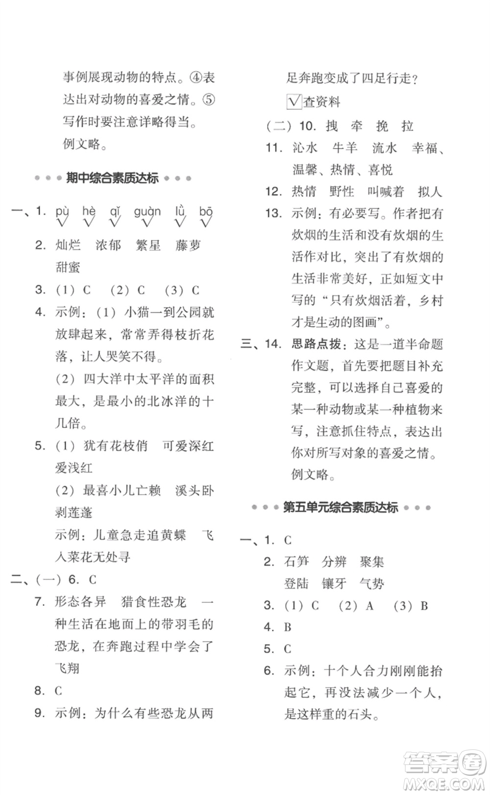 吉林教育出版社2023綜合應(yīng)用創(chuàng)新題典中點(diǎn)四年級(jí)語(yǔ)文下冊(cè)人教版浙江專版參考答案