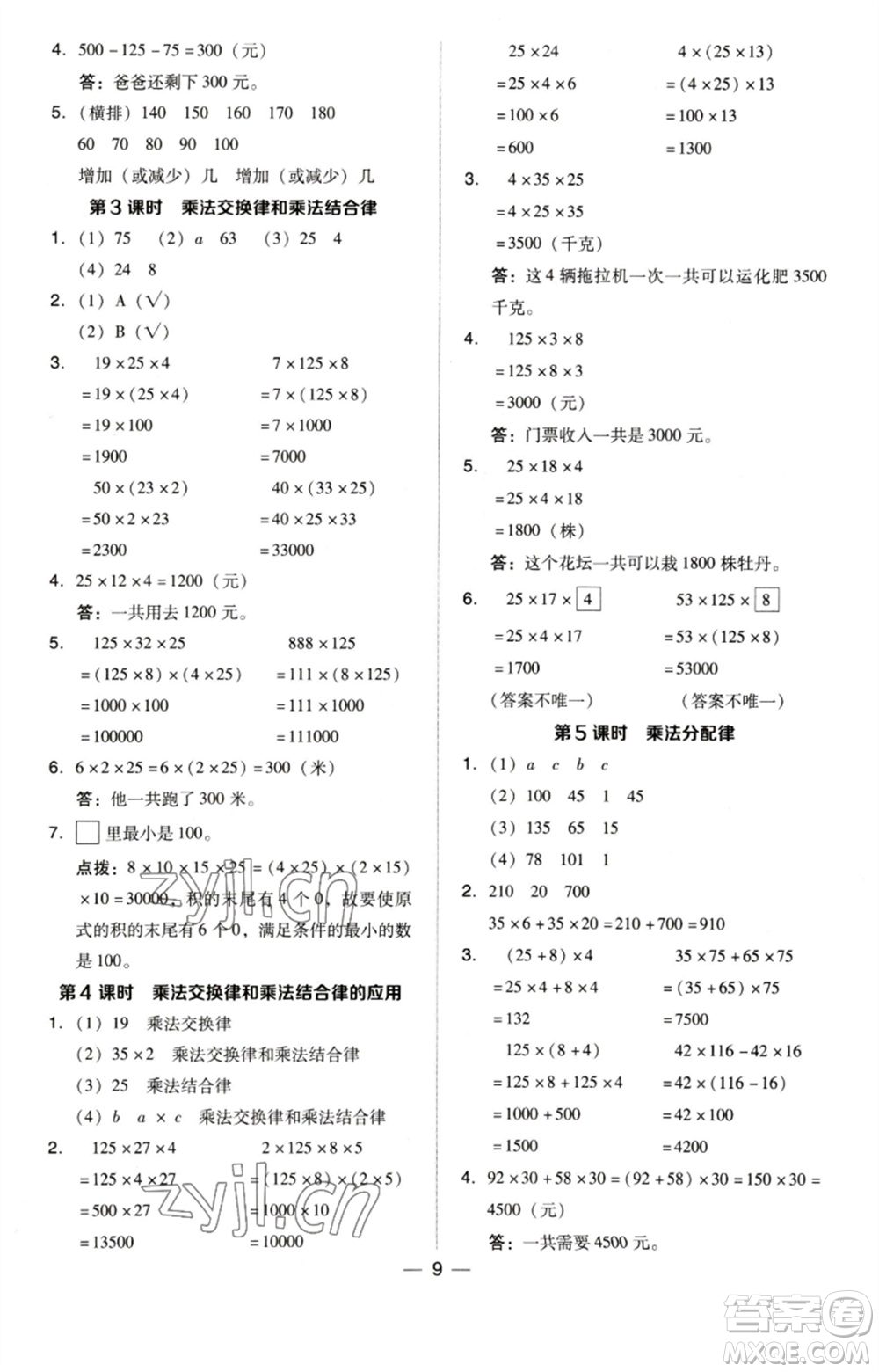 吉林教育出版社2023綜合應(yīng)用創(chuàng)新題典中點(diǎn)四年級(jí)數(shù)學(xué)下冊(cè)蘇教版參考答案