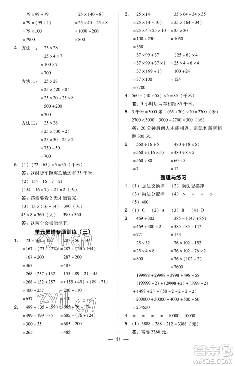 吉林教育出版社2023綜合應(yīng)用創(chuàng)新題典中點(diǎn)四年級(jí)數(shù)學(xué)下冊(cè)蘇教版參考答案