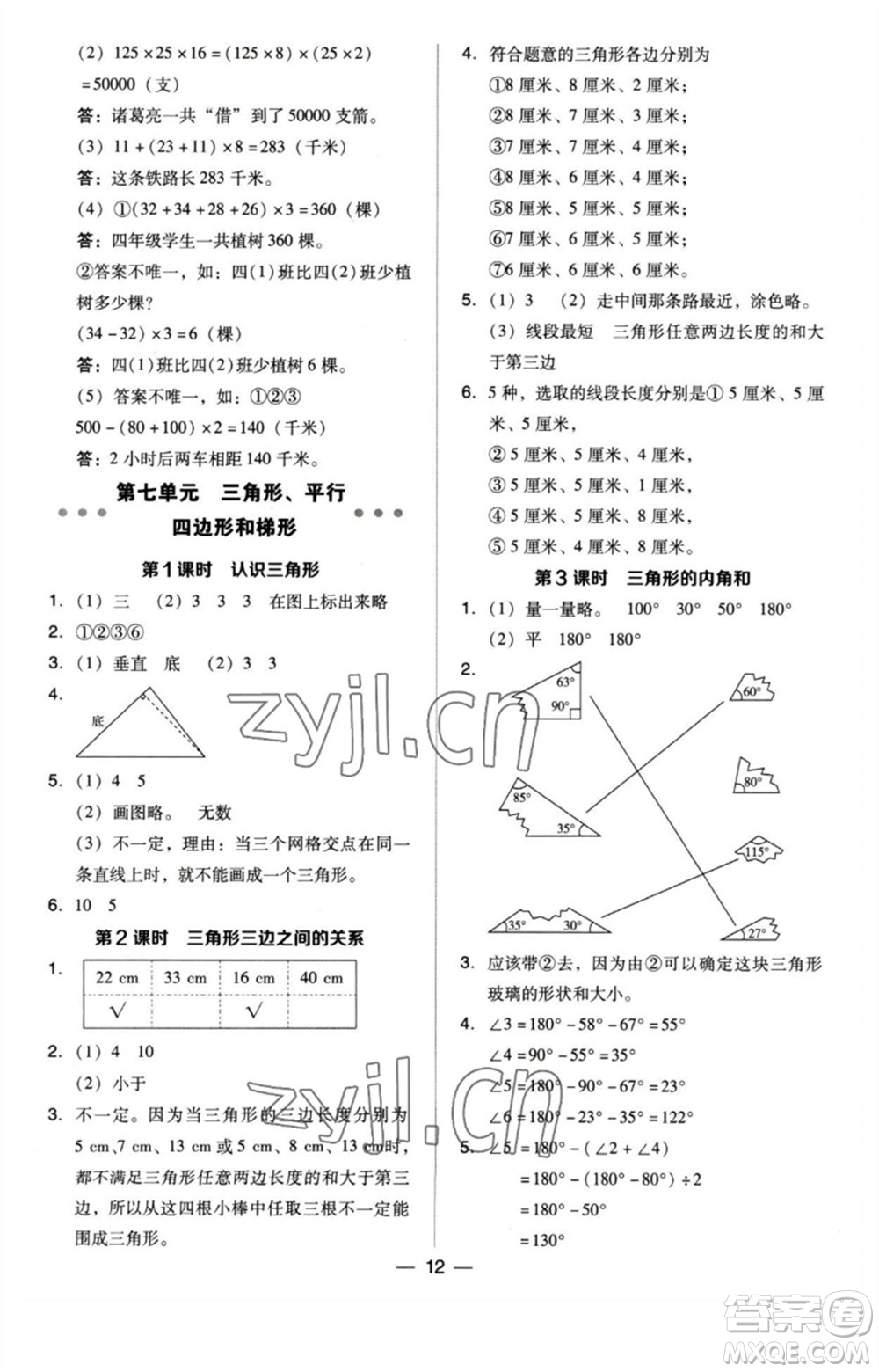 吉林教育出版社2023綜合應(yīng)用創(chuàng)新題典中點(diǎn)四年級(jí)數(shù)學(xué)下冊(cè)蘇教版參考答案